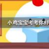 小雞寶寶知識(shí)問答：在排球比賽中可以用腳踢球嗎