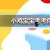 小雞寶寶知識問答：古代的圣旨都是黃色的嗎