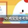 小雞寶寶知識問答:雞蛋買回去后能干干凈凈給它洗個澡嗎