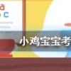 小雞寶寶知識問答：牛郎織女鵲橋相會如果真有鵲橋大約要多少只喜鵲才能搭成