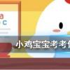 小雞寶寶知識(shí)問答:以下哪種食物的維生素C含量更高
