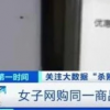 女子網(wǎng)購?fù)簧唐凡煌~號(hào)價(jià)格差25元