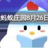 數(shù)學(xué)方程中的元次等術(shù)語是由誰創(chuàng)造的螞蟻莊園知識(shí)問答