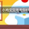 小雞寶寶知識問答:猜一猜一道閃電大約相當于多少度電