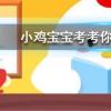 小雞寶寶知識問答:100g大白菜和檸檬相比維C含量更高的是