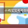 小雞寶寶知識(shí)問(wèn)答:龍涎香來(lái)自于以下哪種海洋生物