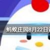 古人的婚禮儀式一般選在哪個時間段舉行螞蟻莊園知識問答