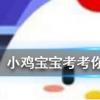 小雞寶寶知識問答：古人的婚禮儀式一般選在哪個時間段舉行