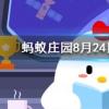 開燈睡覺會對我們的身體造成傷害嗎螞蟻莊園知識問答