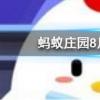 百家姓里的姓氏越靠前說(shuō)明這個(gè)姓氏的人越多嗎螞蟻莊園知識(shí)問(wèn)答