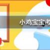 小雞寶寶知識問答:開燈睡覺會對我們的身體造成傷害嗎