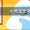 小雞寶寶知識(shí)問答：古時(shí)七夕節(jié)的習(xí)俗之一乞巧最初指的是什么