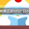 異物入眼時怎么處理可能會傷害到眼晴螞蟻莊園知識問答