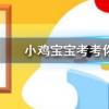 小雞寶寶知識問答：結婚證內頁最下方印的一排字母MZHBJZH是什么含義