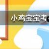 小雞寶寶知識問答:畫眉之風(fēng)起于戰(zhàn)國時期古代女子最早是用什么畫眉的