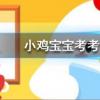 小雞寶寶知識(shí)問(wèn)答:為什么我們買到的腰果一般都是沒(méi)有殼的