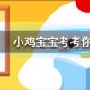 小雞寶寶知識問答:異物入眼時怎么處理可能會傷害到眼晴
