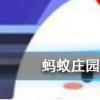 勞燕分飛中的勞指的是什么螞蟻莊園知識問答