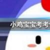 小雞寶寶知識問答:武漢別名江城又被稱為