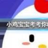 小雞寶寶知識問答：勞燕分飛中的勞指的是什么