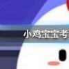 小雞寶寶知識問答：經(jīng)常轉(zhuǎn)動眼球可以恢復視力治療近視嗎