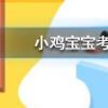小雞寶寶知識問答：常進(jìn)行以下哪種活動手部皮膚容易變黑