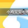 小雞寶寶知識問答：飛機在起飛降落時一般要順風還是逆風
