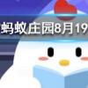 洗牙能讓牙齒變白嗎螞蟻莊園知識問答
