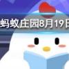 輪船底部一般都會涂抹底漆主要原因包括螞蟻莊園知識問答