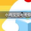 小雞寶寶知識問答:洗牙能讓牙齒變白嗎