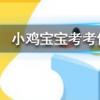 小雞寶寶知識問答：我國十大名茶之一曾被乾隆封為御茶的茶葉是