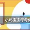 小雞寶寶知識問答：王婆賣瓜自賣自夸這一典故中的王婆其實(shí)是