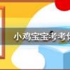 小雞寶寶知識問答:以下哪一個節(jié)日是真實存在的