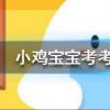 小雞寶寶知識問答:漂亮的金魚是由什么魚演變而來的