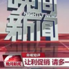 央視喊話商家促銷多些真誠(chéng)