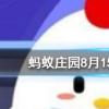 煲湯時(shí)間越長(zhǎng)湯中的營(yíng)養(yǎng)價(jià)值就越高嗎螞蟻莊園知識(shí)問答