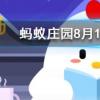 空曠的地面上和高樓之間一般哪里的風(fēng)更大螞蟻莊園知識(shí)問(wèn)答