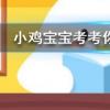 小雞寶寶知識問答:空曠的地面上和高樓之間一般哪里的風(fēng)更大