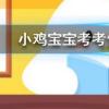 小雞寶寶知識問答：哪種植物被稱為黃花地丁婆婆丁