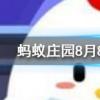 夏天時(shí)鞋子經(jīng)常會散發(fā)出異味可以如何去除螞蟻莊園知識問答