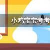 小雞寶寶知識(shí)問答:中午睡一會(huì)有助于消除困倦但經(jīng)常趴著睡會(huì)造成什么后果