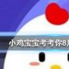 小雞寶寶知識問答:夏天時(shí)鞋子經(jīng)常會散發(fā)出異味可以如何去除
