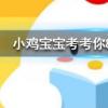 小雞寶寶知識(shí)問答：白頭發(fā)會(huì)越拔長得越多嗎
