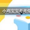 小雞寶寶知識(shí)問答:剪眼睫毛可以讓睫毛生長(zhǎng)得更長(zhǎng)更濃密嗎