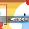 小雞寶寶知識(shí)問(wèn)答：人們通常會(huì)借助于那種昆蟲(chóng)對(duì)濕地水質(zhì)進(jìn)行監(jiān)測(cè)