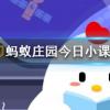 在莊園里最少擁有幾顆愛心可以捐贈(zèng)一次螞蟻莊園知識(shí)問答