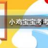 小雞寶寶知識問答:在莊園里最少擁有幾顆愛心可以捐贈一次