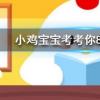 小雞寶寶知識(shí)問答：夏天時(shí)鞋子經(jīng)常會(huì)散發(fā)出異味可以如何去除