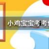 小雞寶寶知識問答:怎么樣才能讓芭芭農(nóng)場里的果樹快些長大