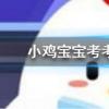 小雞寶寶知識問答:為什么一般人在哭泣時也會流鼻涕